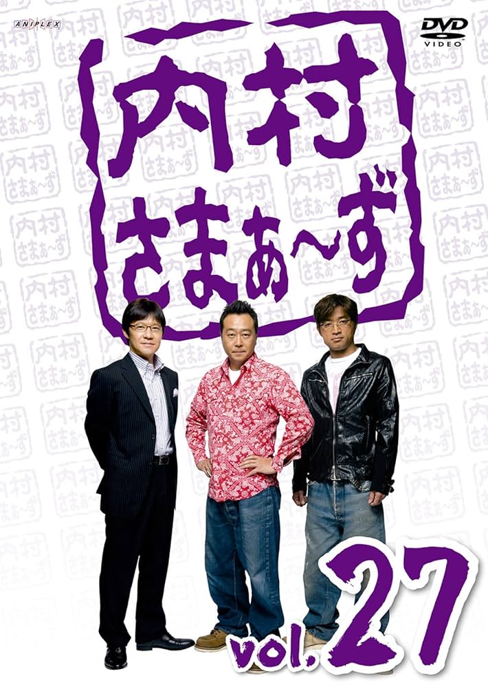 Amazon.co.jp: 内村さまぁ～ず Vol.27 [DVD] : 内村光良, さまぁ